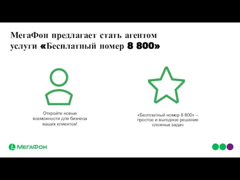 Откройте новые возможности для бизнеса ваших клиентов! «Бесплатный номер 8 800»