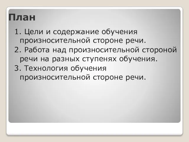 План 1. Цели и содержание обучения произносительной стороне речи. 2. Работа