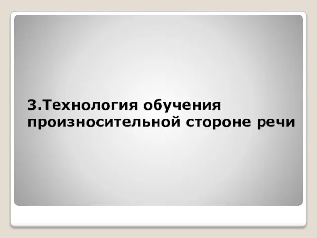 3.Технология обучения произносительной стороне речи