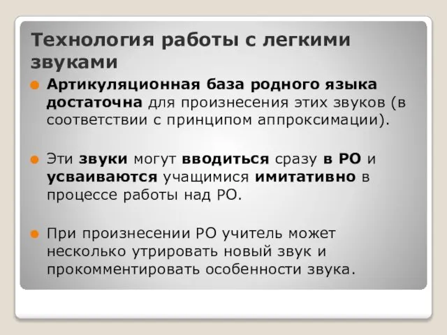 Технология работы с легкими звуками Артикуляционная база родного языка достаточна для