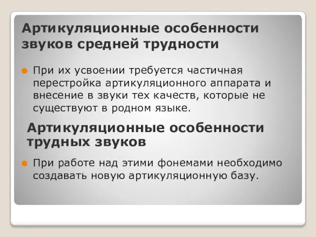 Артикуляционные особенности звуков средней трудности При их усвоении требуется частичная перестройка