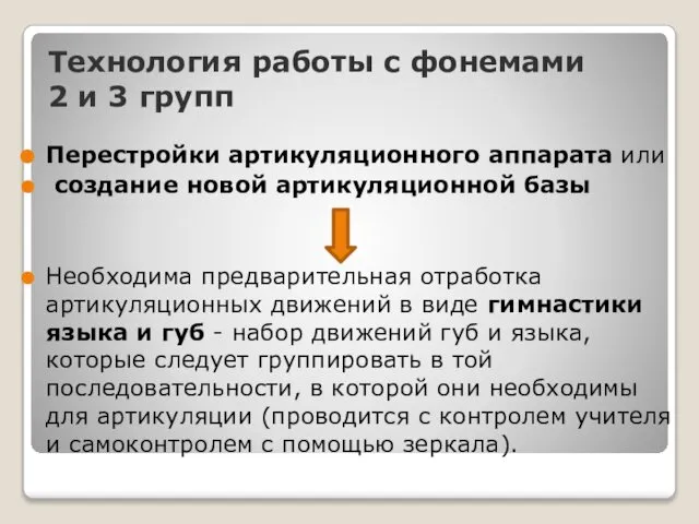 Технология работы с фонемами 2 и 3 групп Перестройки артикуляционного аппарата