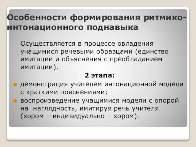 Особенности формирования ритмико-интонационного поднавыка Осуществляется в процессе овладения учащимися речевыми образцами