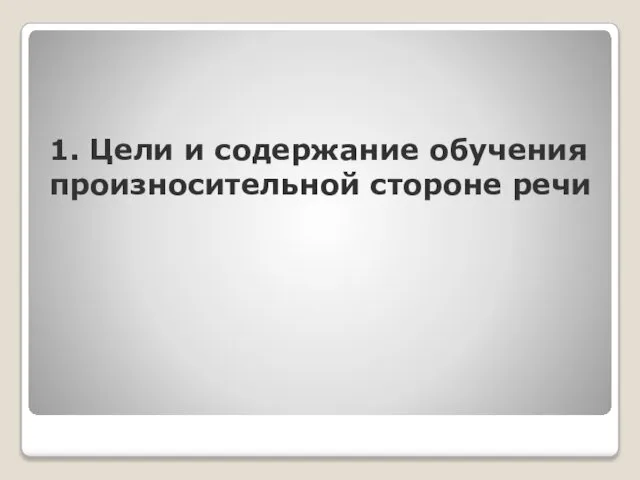 1. Цели и содержание обучения произносительной стороне речи