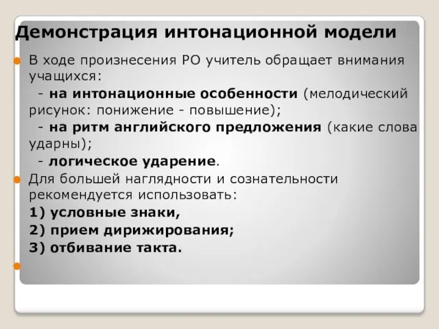 Демонстрация интонационной модели В ходе произнесения РО учитель обращает внимания учащихся: