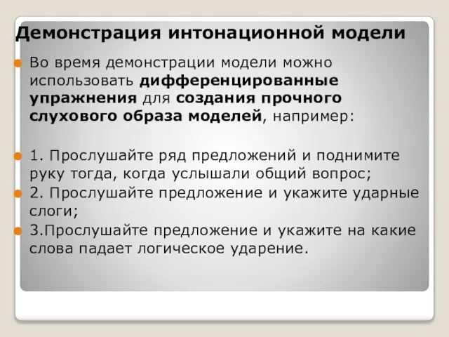 Демонстрация интонационной модели Во время демонстрации модели можно использовать дифференцированные упражнения