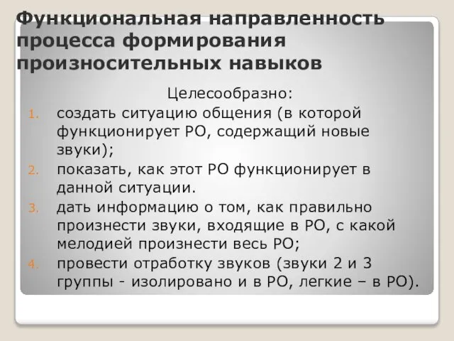 Функциональная направленность процесса формирования произносительных навыков Целесообразно: создать ситуацию общения (в