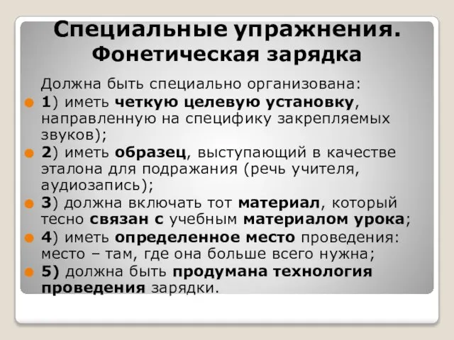 Специальные упражнения. Фонетическая зарядка Должна быть специально организована: 1) иметь четкую