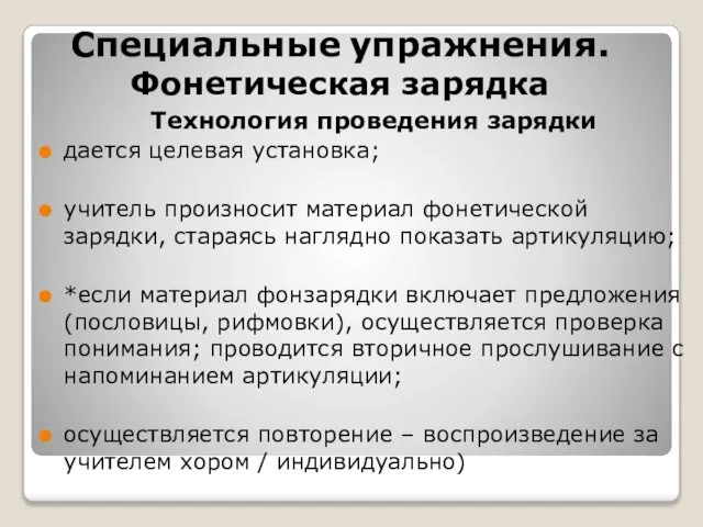 Специальные упражнения. Фонетическая зарядка Технология проведения зарядки дается целевая установка; учитель