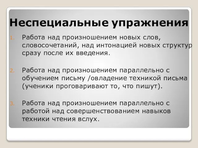 Неспециальные упражнения Работа над произношением новых слов, словосочетаний, над интонацией новых