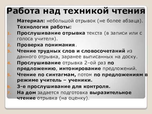 Работа над техникой чтения Материал: небольшой отрывок (не более абзаца). Технология