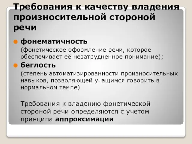 Требования к качеству владения произносительной стороной речи фонематичность (фонетическое оформление речи,