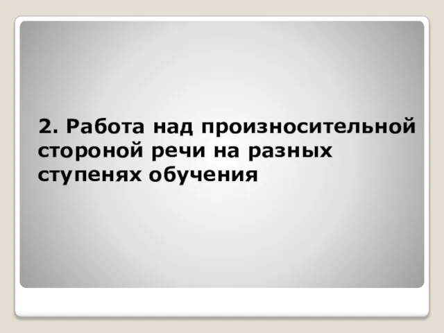 2. Работа над произносительной стороной речи на разных ступенях обучения