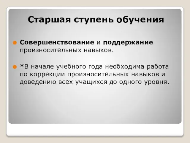 Старшая ступень обучения Совершенствование и поддержание произносительных навыков. *В начале учебного