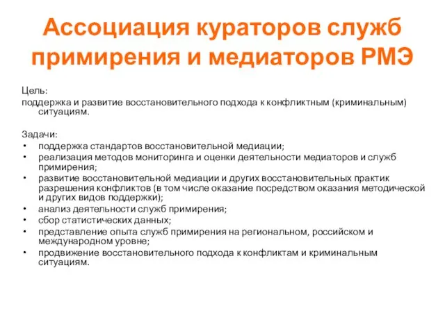 Ассоциация кураторов служб примирения и медиаторов РМЭ Цель: поддержка и развитие