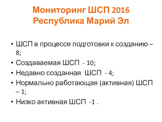 Мониторинг ШСП 2016 Республика Марий Эл ШСП в процессе подготовки к