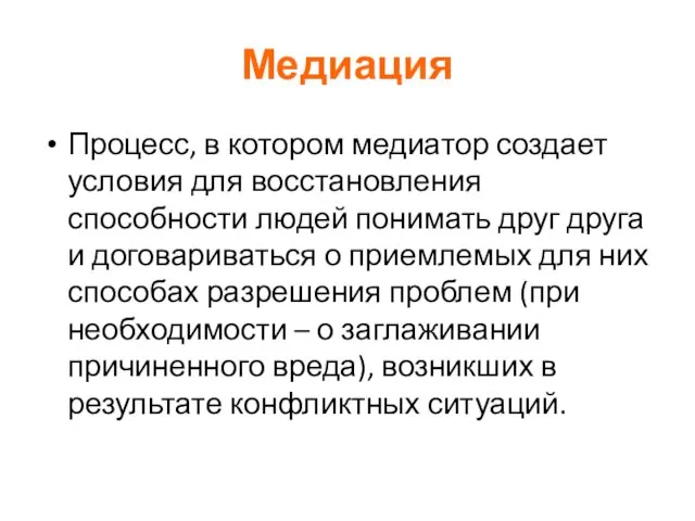 Медиация Процесс, в котором медиатор создает условия для восстановления способности людей