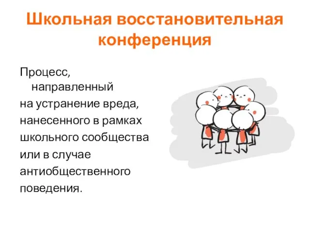 Школьная восстановительная конференция Процесс, направленный на устранение вреда, нанесенного в рамках