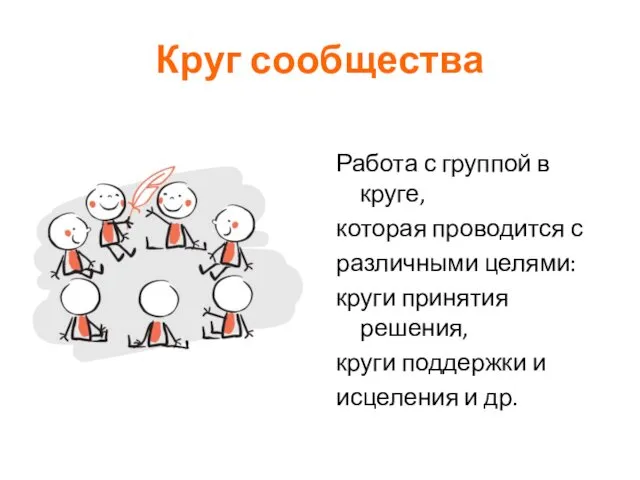 Круг сообщества Работа с группой в круге, которая проводится с различными