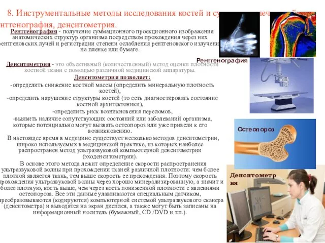 8. Инструментальные методы исследования костей и суставов конечностей: рентгенография, денситометрия. Рентгенография