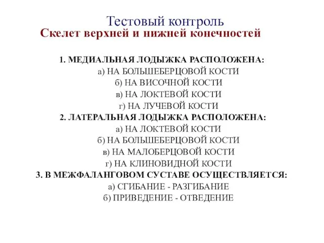 Тестовый контроль Скелет верхней и нижней конечностей 1. МЕДИАЛЬНАЯ ЛОДЫЖКА РАСПОЛОЖЕНА: