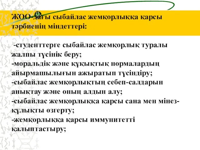 ЖОО-дағы сыбайлас жемқорлыққа қарсы тәрбиенің міндеттері: -студенттерге сыбайлас жемқорлық туралы жалпы