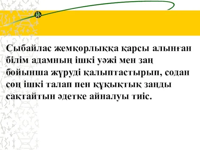 Сыбайлас жемқорлыққа қарсы алынған білім адамның ішкі уәжі мен заң бойынша