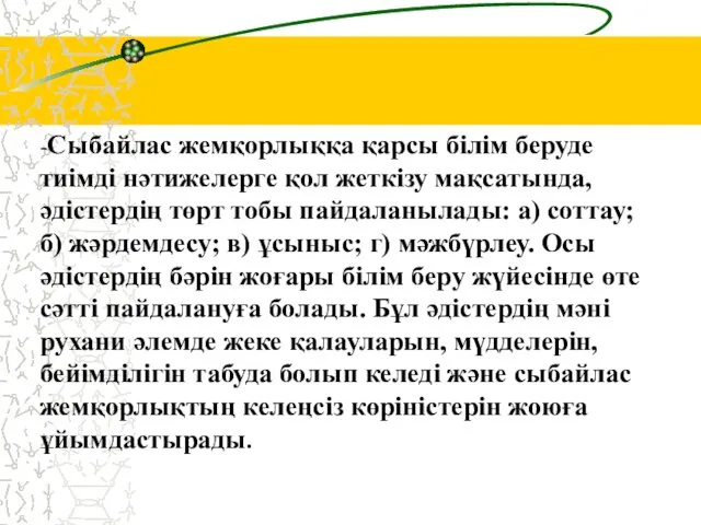 -Сыбайлас жемқорлыққа қарсы білім беруде тиімді нәтижелерге қол жеткізу мақсатында, әдістердің