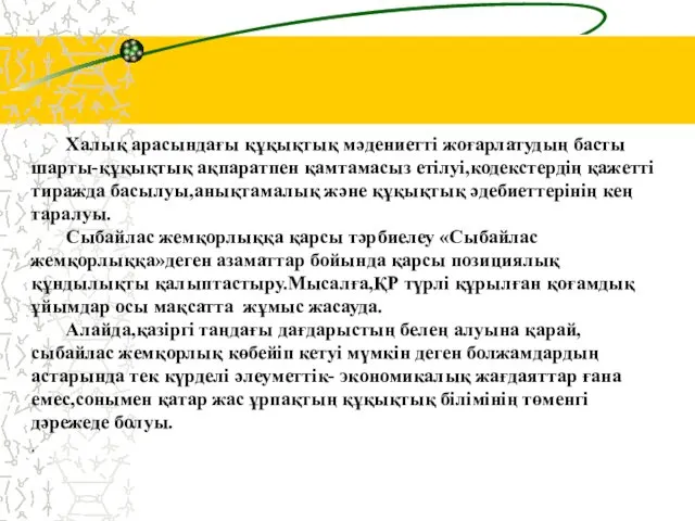 Халық арасындағы құқықтық мәдениетті жоғарлатудың басты шарты-құқықтық ақпаратпен қамтамасыз етілуі,кодекстердің қажетті