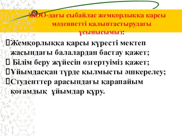 ЖОО-дағы сыбайлас жемқорлыққа қарсы мәдениетті қалыптастырудағы ұсынысымыз: Жемқорлыққа қарсы күресті мектеп