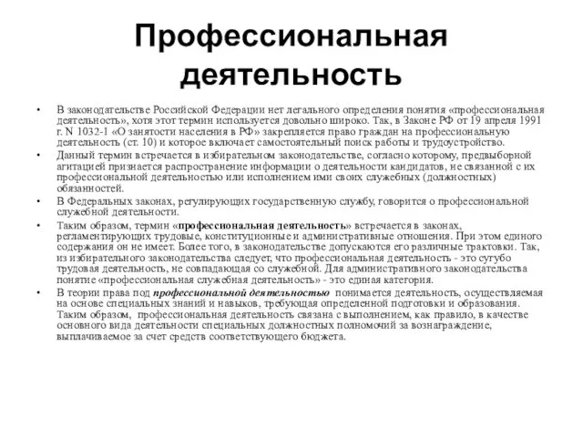 Профессиональная деятельность В законодательстве Российской Федерации нет легального определения понятия «профессиональная