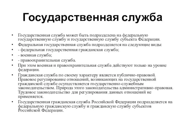 Государственная служба Государственная служба может быть подразделена на федеральную государственную службу