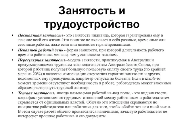 Занятость и трудоустройство Постоянная занятость- это занятость индивида, которая гарантирована ему