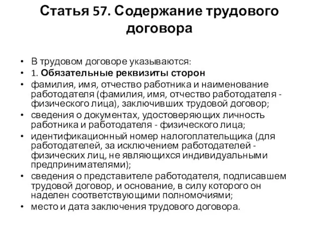 Статья 57. Содержание трудового договора В трудовом договоре указываются: 1. Обязательные