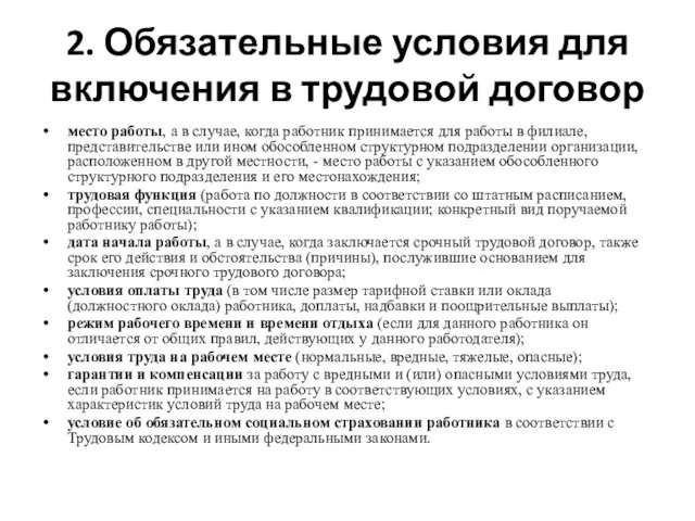 2. Обязательные условия для включения в трудовой договор место работы, а