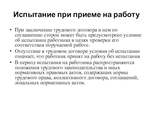 Испытание при приеме на работу При заключении трудового договора в нем