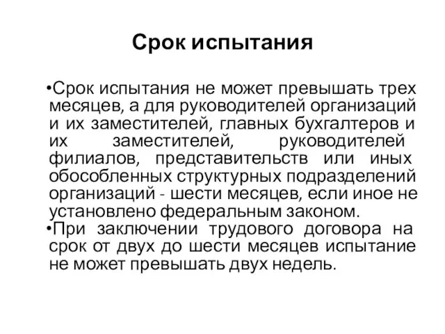 Срок испытания Срок испытания не может превышать трех месяцев, а для