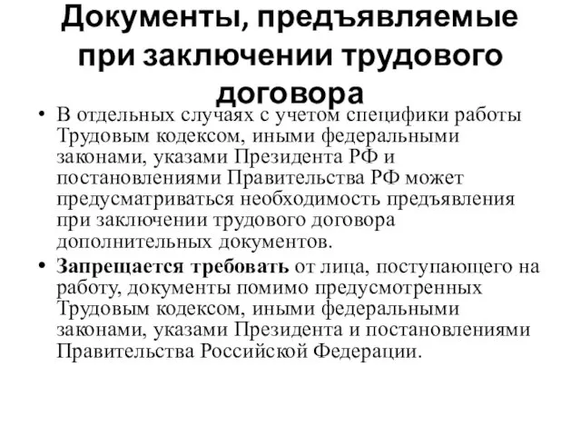 Документы, предъявляемые при заключении трудового договора В отдельных случаях с учетом