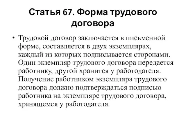 Статья 67. Форма трудового договора Трудовой договор заключается в письменной форме,