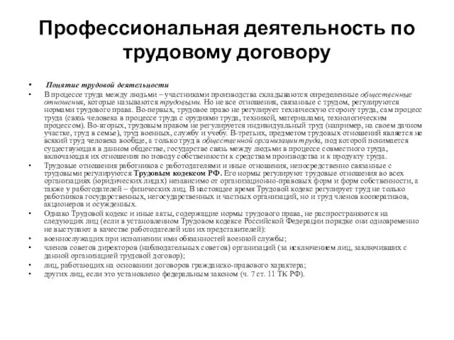 Профессиональная деятельность по трудовому договору Понятие трудовой деятельности В процессе труда