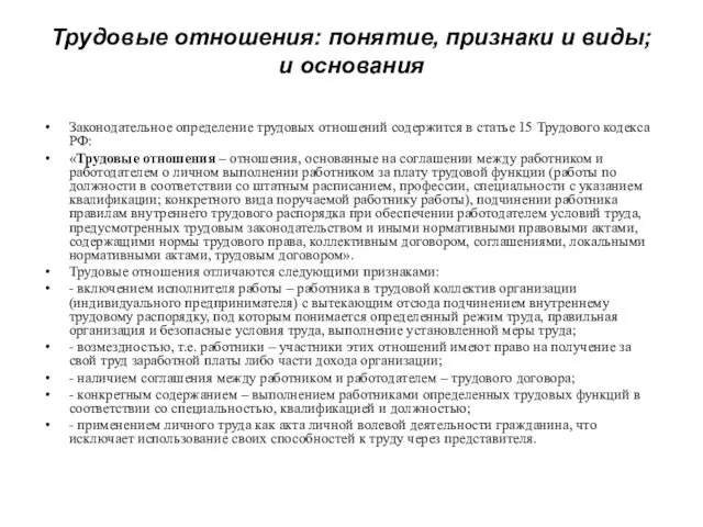 Трудовые отношения: понятие, признаки и виды; и основания Законодательное определение трудовых