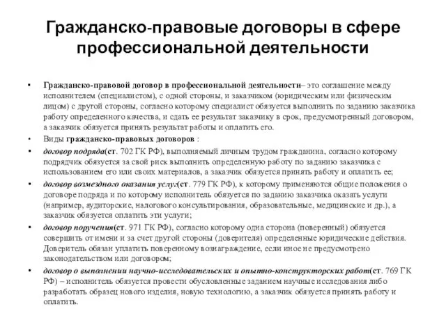 Гражданско-правовые договоры в сфере профессиональной деятельности Гражданско-правовой договор в профессиональной деятельности–