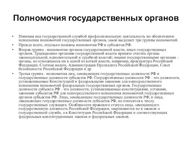 Полномочия государственных органов Понимая под государственной службой профессиональную деятельность по обеспечению