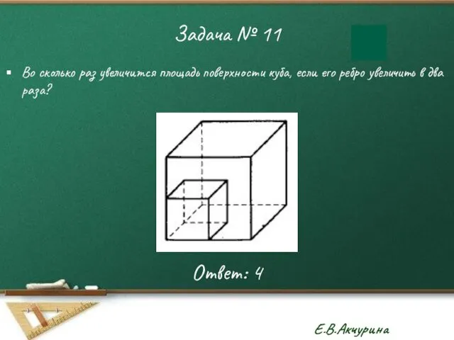 Задача № 11 Во сколько раз увеличится площадь поверхности куба, если