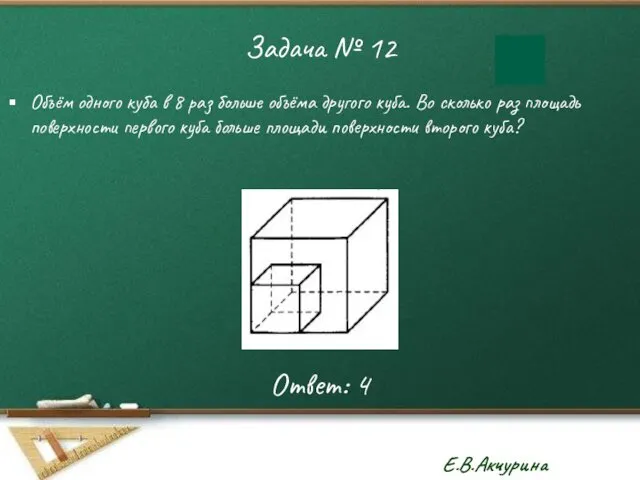 Задача № 12 Объём одного куба в 8 раз больше объёма