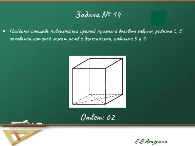 Задача № 14 Найдите площадь поверхности прямой призмы с боковым ребром,