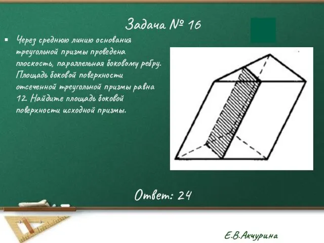 Задача № 16 Через среднюю линию основания треугольной призмы проведена плоскость,