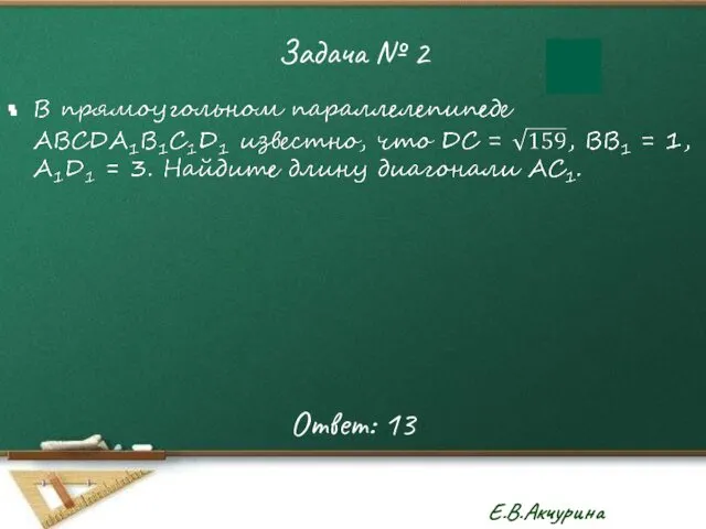 Задача № 2 Ответ: 13