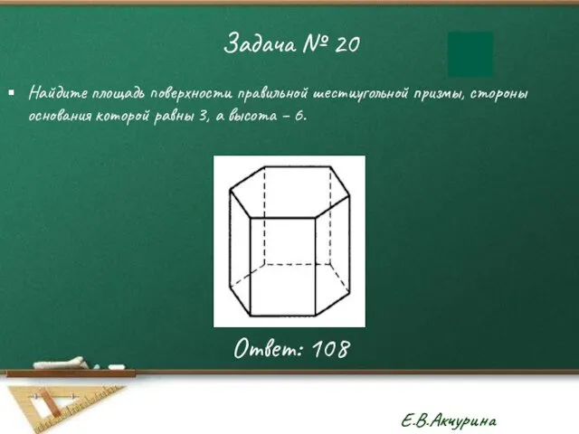 Задача № 20 Найдите площадь поверхности правильной шестиугольной призмы, стороны основания