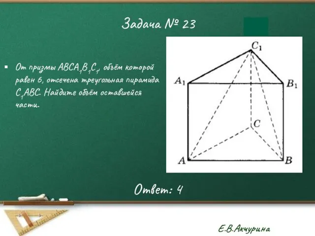 Задача № 23 От призмы АВСА1В1С1, объём которой равен 6, отсечена